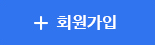 회원가입